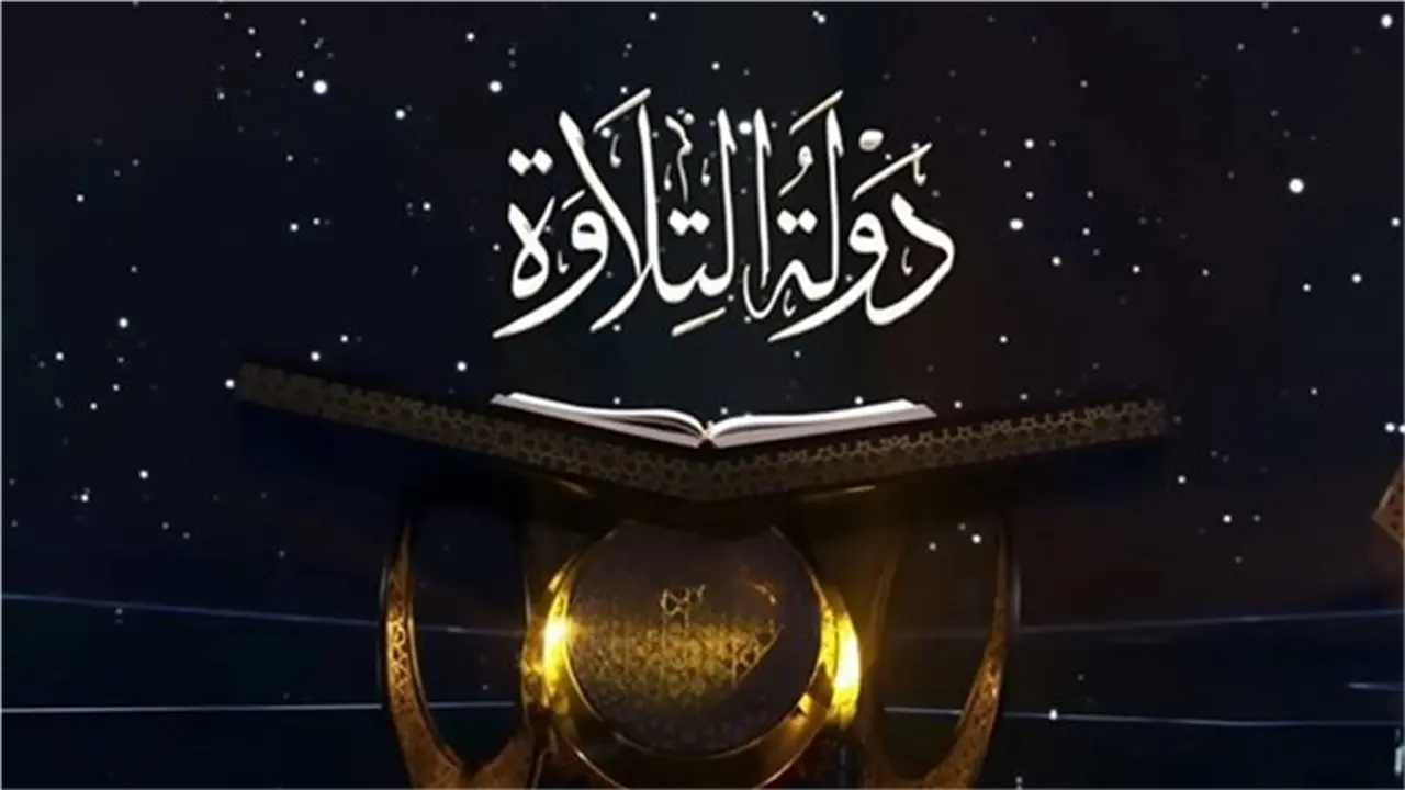 موعد برنامج دولة التلاوة بعد إنشاد القلاجي وقنوات النقل